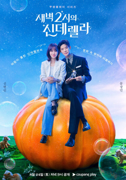 쿠팡플레이 새벽 2시의 신데렐라