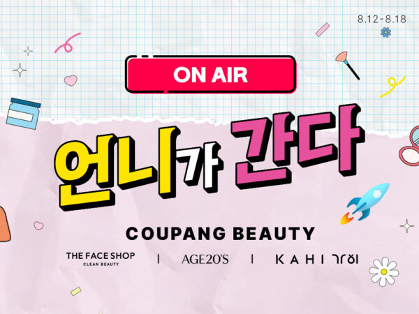 쿠팡 언니가 간다 인기 뷰티 할인전