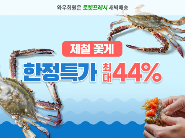쿠팡-로켓프레시-가을-꽃게-기획전-230825-01