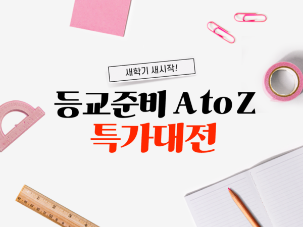 쿠팡 새학기 문구류 할인