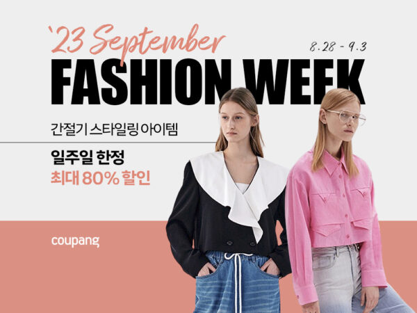 쿠팡-9월-패션위크-230828-01