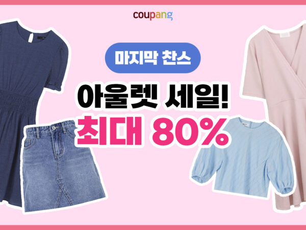 쿠팡-여름-패션-아울렛-클리어런스-230814-01