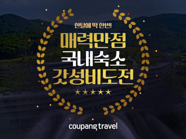 쿠팡 국내 숙소 최저가 할인