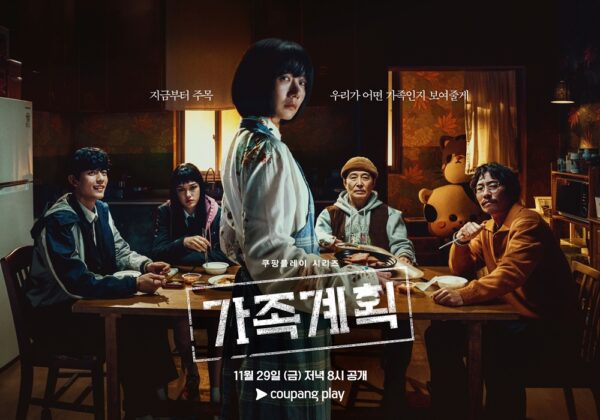 쿠팡플레이 가족계획 1차 포스터 공개
