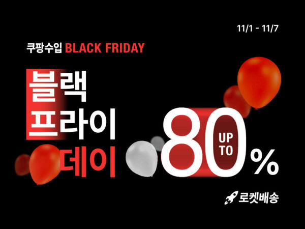 쿠팡수입 블랙프라이데이 특별전