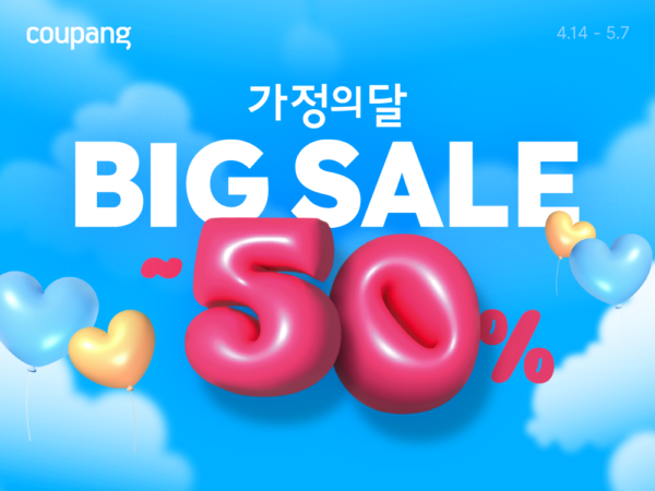 쿠팡 '빅시즌 2025 가정의 달’ 프로모션 개최