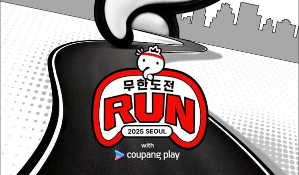 ‘무한도전 Run with 쿠팡플레이’ 티켓 오픈 D-Day