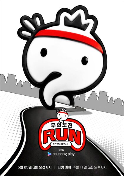 쿠팡-쿠팡플레이-무한도전-런-위드-쿠팡플레이-티켓-오픈-매진-250414-01