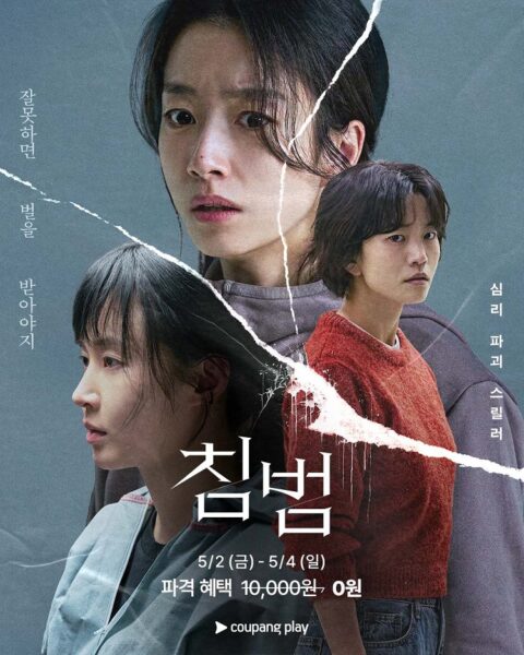 쿠팡플레이, 최신 영화 ‘침범’ 파격 프로모션