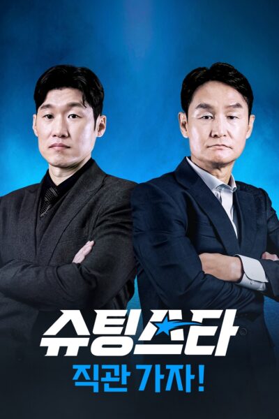 쿠팡플레이 예능 '슈팅스타' 시즌 2 티켓 예매 오픈