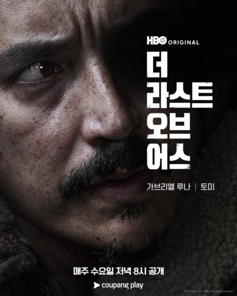 쿠팡-쿠팡플레이-더라스트오브어스-시즌2-캐릭터-포스터-6종-공개-250423-01
