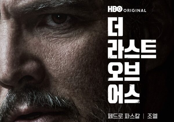 '더 라스트 오브 어스' 시즌 2 캐릭터 포스터, 스틸 공개