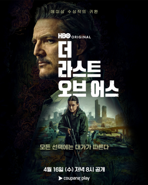 쿠팡-쿠팡플레이-더라스트오브어스-시즌2-공개-250415-01