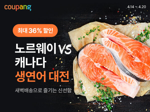 쿠팡-로켓프레시-항공직송-생연어-할인-250414-01