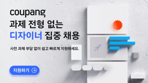 쿠팡, UX 디자이너 채용