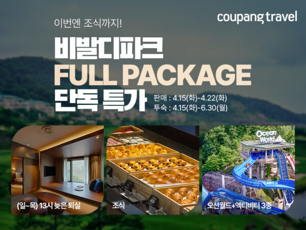 쿠팡-비발디파크-숙박-패키지-할인-250415-01