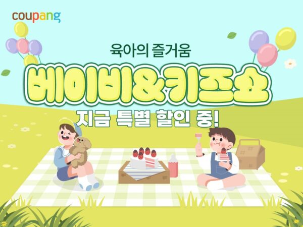 쿠팡, ‘베이비&키즈쇼’ 진행