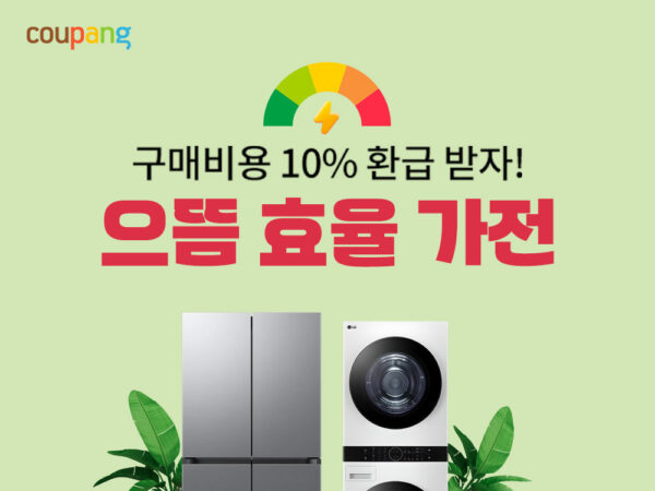 쿠팡, 으뜸효율 가전 환급사업 기획전