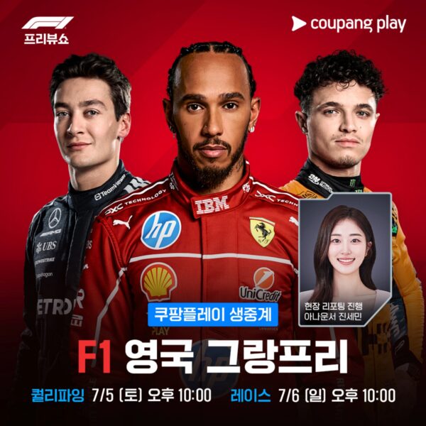 쿠팡플레이, F1 영국 그랑프리 생중계