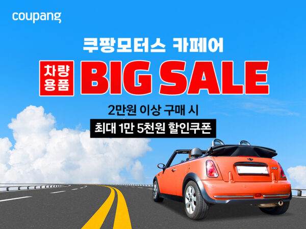 쿠팡, 여름맞이 ‘쿠팡모터스 페어’ 개최
