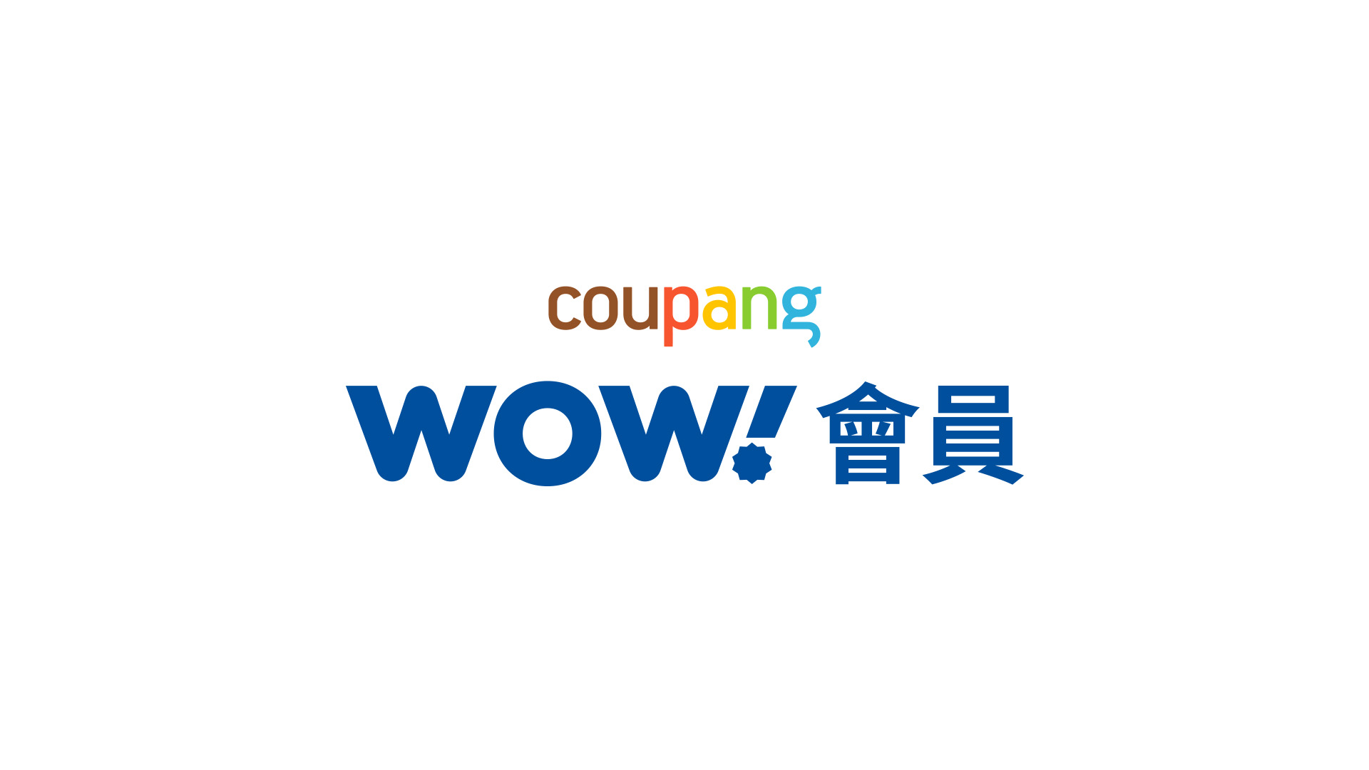 중문 쿠팡 와우 멤버십 로고 / TW_Coupang WOW Membership Logo