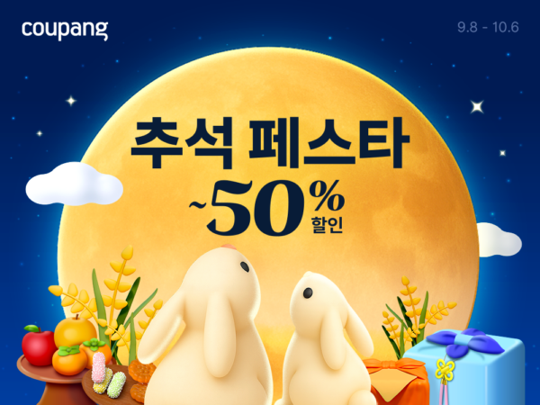 쿠팡, 추석 맞이 초대형 특가전 최대 50% 할인