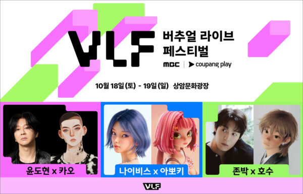 쿠팡플레이 버츄얼 라이브 페스티벌 온라인 티켓 오픈