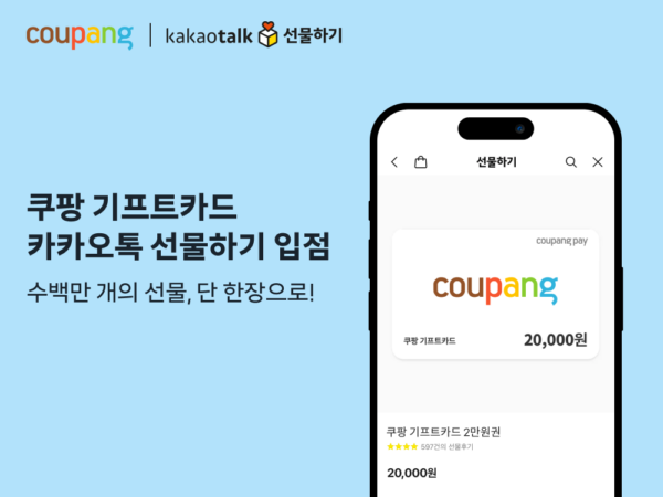 쿠팡 기프트카드 카카오 선물하기 입점