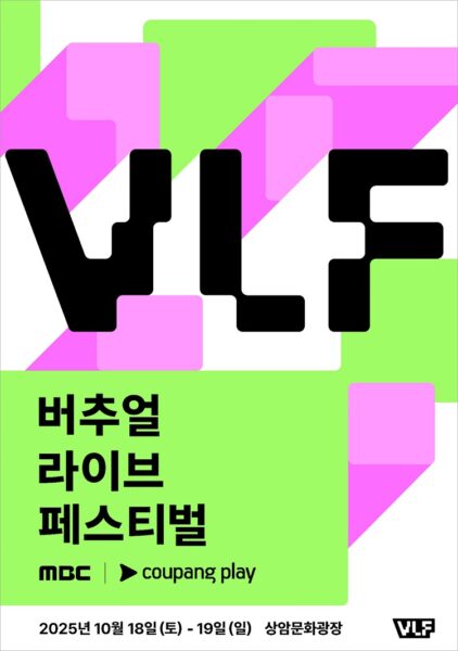 MBC 버츄얼 라이브 페스티벌 쿠팡플레이