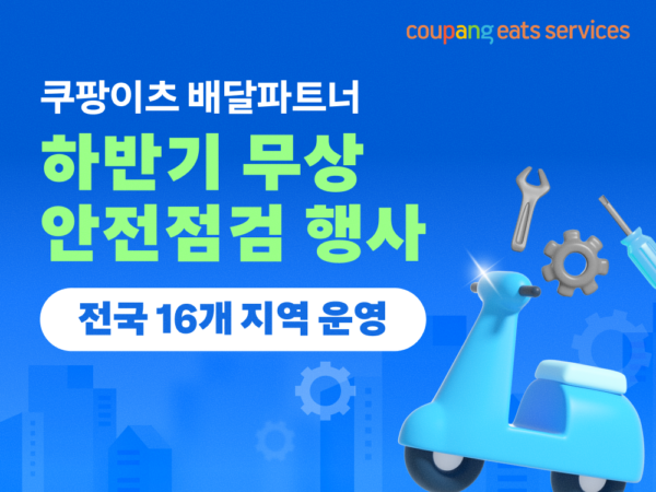 쿠팡, 쿠팡이츠서비스 하반기 배달파트너 무상 안전점검 실시