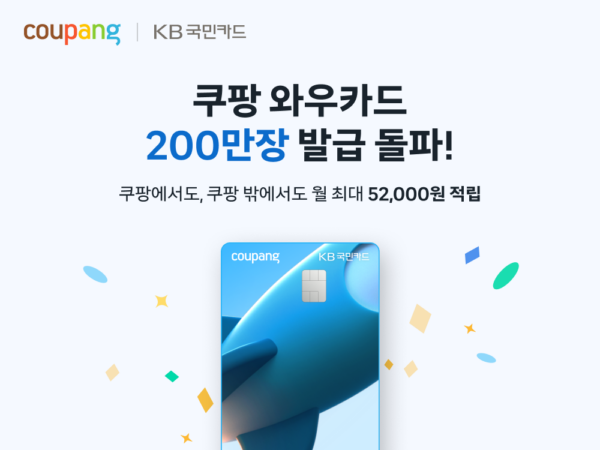 쿠팡 와우카드, 출시 2년만에 200만장 돌파