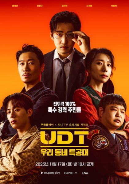 쿠팡플레이, UDT 우리동네특공대 메인포스터 공개