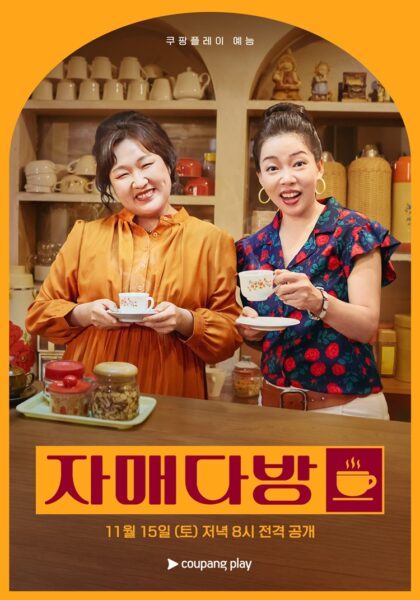 쿠팡플레이, 자매다방 공개 확정