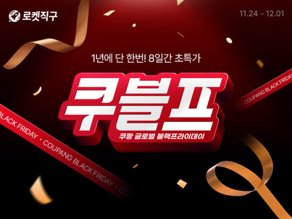 쿠팡, 로켓직구 블랙프라이데이 ‘쿠블프’ 개최