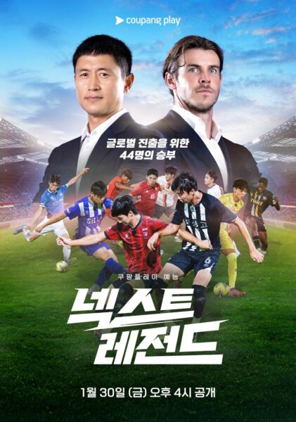 쿠팡플레이 '넥스트레전드' 1월 30일 1,2화 공개