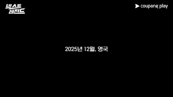쿠팡플레이 '넥스트레전드' 첫 공개 D-DAY 선공개 영상 오픈
