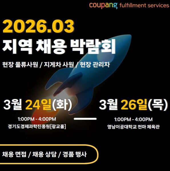 쿠팡, 올해 첫 물류센터 채용 나선다