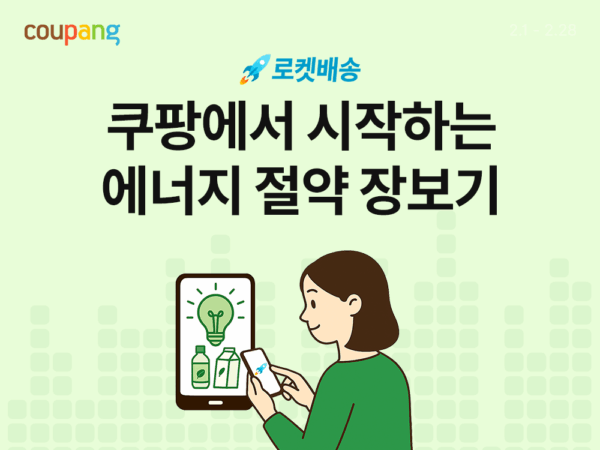 쿠팡, 국내 중소기업과 ‘에너지 절약 기획전’