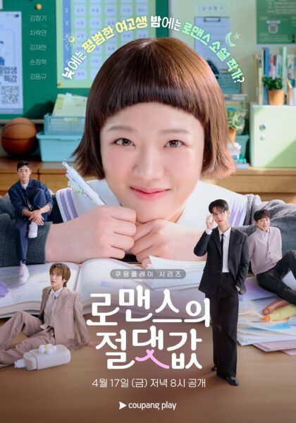 로맨스의 절댓값 공개일 확정