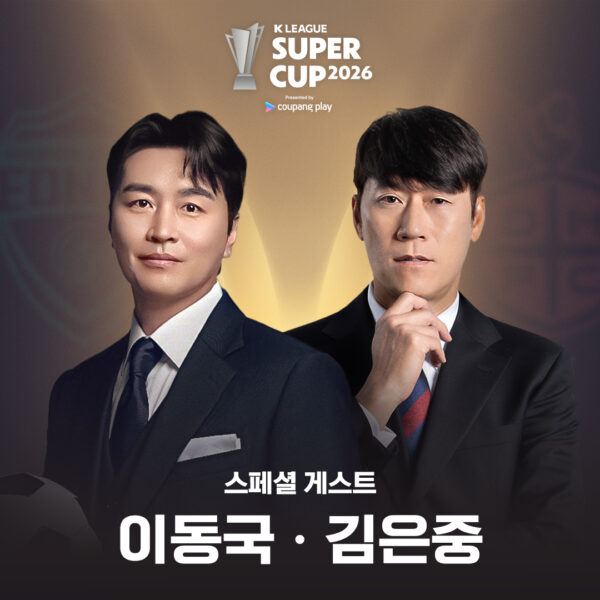 쿠팡플레이 K리그 슈퍼컵 D-1
