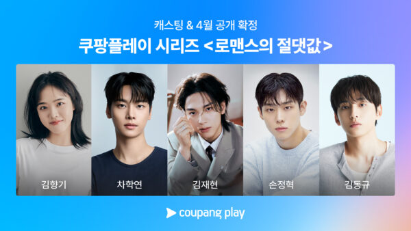 쿠팡플레이 시리즈 '로맨스의 절댓값' 캐스팅, 4월 공개 확정