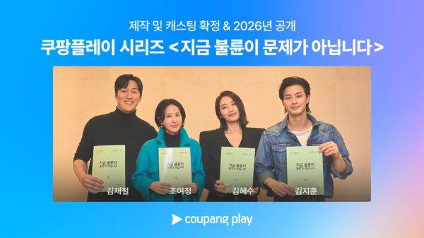 쿠팡플레이 시리즈 '지금 불륜이 문제가 아닙니다' 제작 및 캐스팅 확정