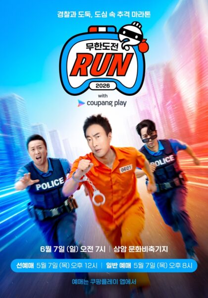 ‘2026 무한도전 Run with 쿠팡플레이’ 6월 7일(일) 개최