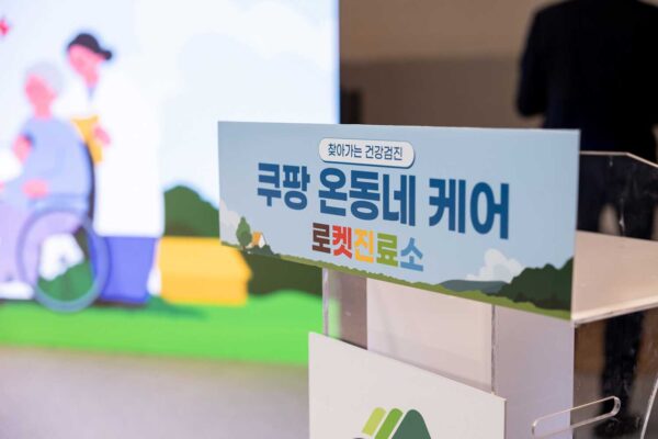 쿠팡 사회공헌활동 인구소멸지역 의료취약계층 의료봉사 전북 장수군 온동네 케어 로켓진료소