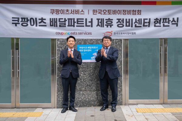 쿠팡이츠서비스 배달파트너 정비, 휴식 지원