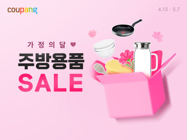 쿠팡-가정의달-주방용품-세일-260424-01