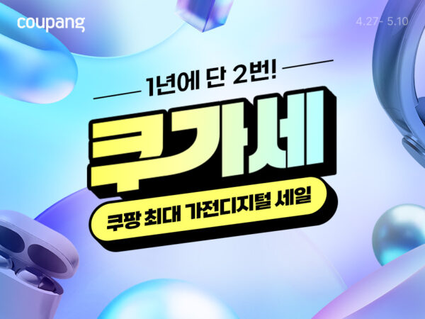 쿠팡, 100여 개 가전 브랜드 총출동 ‘쿠가세’ 진행
