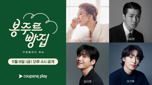 쿠팡플레이 '봉주르빵집' 라인업 공개