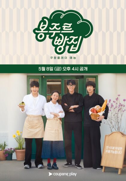 쿠팡플레이 봉주르빵집 포스터
