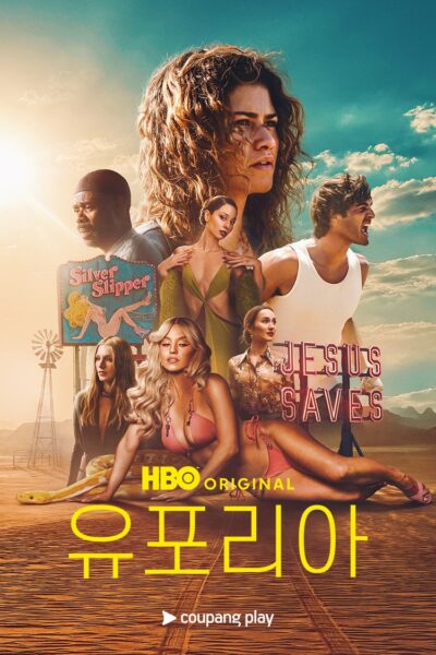 HBO 오리지널 '유포리아' 시즌3 쿠팡플레이 독점 공개